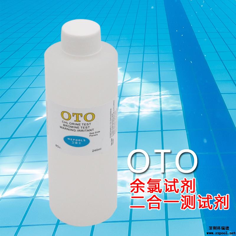 余氯试剂(OTO)