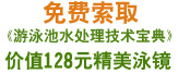 申请会员，即可免费获取《游泳池水处理技术宝典》与价值128元的精美泳镜一个。