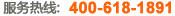 服务热线:400-618-189