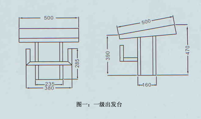 一级出发台规格图