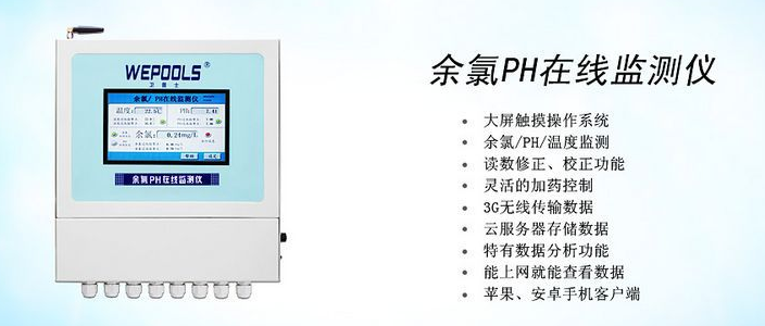 北京大学游泳馆卫普士余氯PH在线监测仪安装